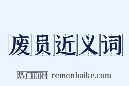 废员近义词是什么意思的图片